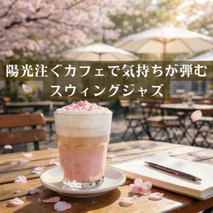 心躍る一日の始まりを祝うジャズ