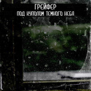 Под куполом темного неба