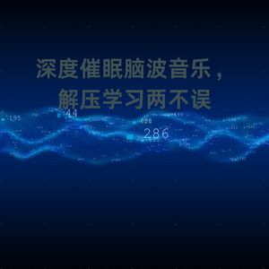 纯音解压 - 陪伴一生