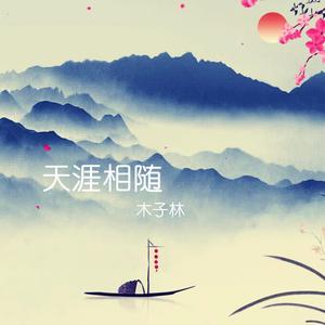 天涯相随（伴奏版）