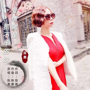 爱情就是抓不牢的沙