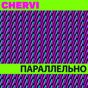 Параллельно