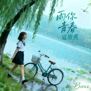 雨你青春