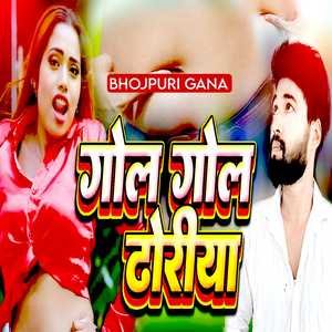 गोल गोल ढोरीया