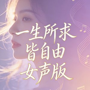 一生所求皆自由女声版.mp3