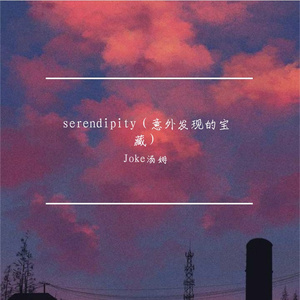 serendipity（意外发现的宝藏）