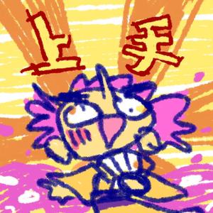 僕の和风本当上手