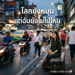 โลกยังหมุนแต่ฉันยังไม่ไปไหน