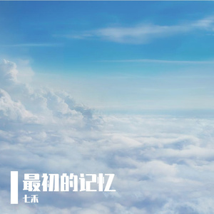 最初的记忆
