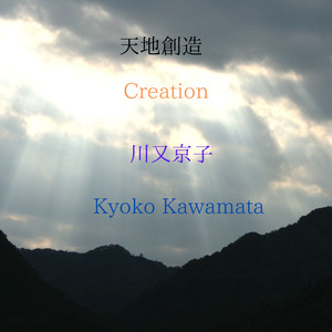 旧約聖書のためのオルガン小品集第1番「天地創造」