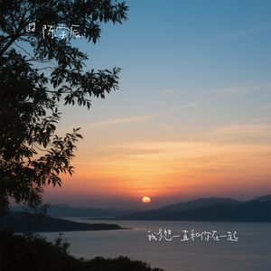 我多想一直和你在一起