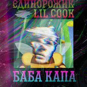 Баба капа