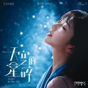 天空的星碎 (伴奏)