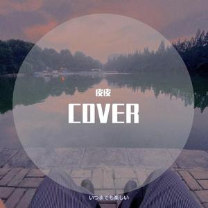 你不应该离开我.COVER