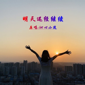 明天还要继续 (伴奏)