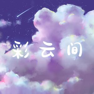 彩云间（prod ice CXLD)