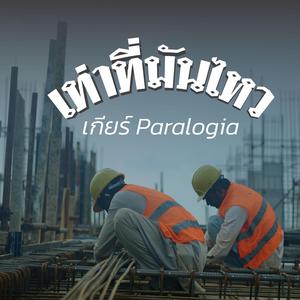 เท่าที่มันไหว