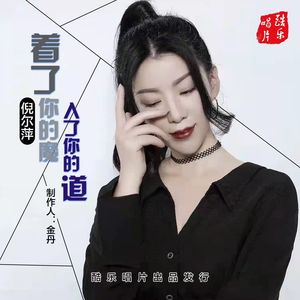 着了你的魔入了你的道（慢四）
