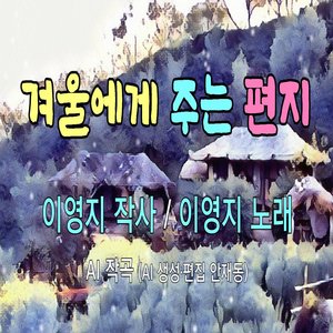 겨울에게 주는 편지