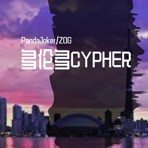 多伦多CYPHER (Demo)