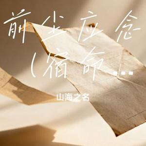 前尘应念 (Cover 桃花岛)