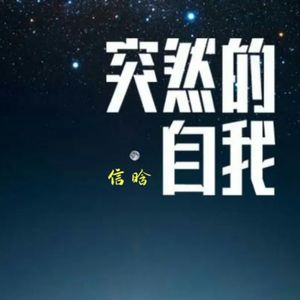 突然的自我（热歌版）