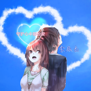 守护心中那份爱