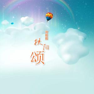 扶阳颂