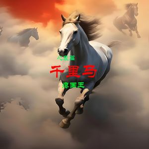 千里马