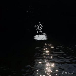 夜