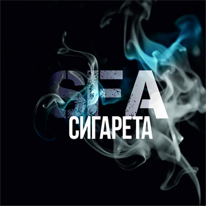Сигарета