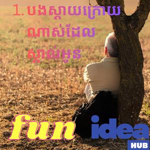 បងស្ដាយក្រោយណាស់ដែលស្គាល់អូន