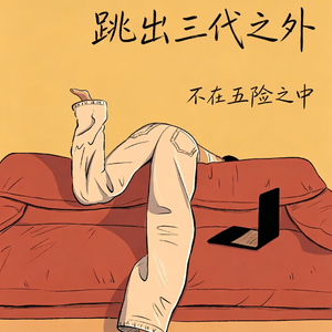 跳出三代之外 不在五险之中