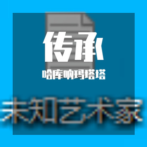传承