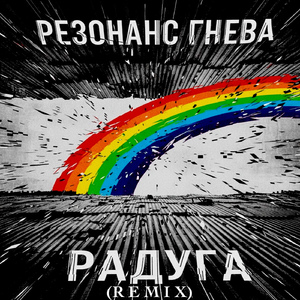 Радуга (Remix)