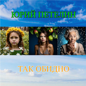 Так обидно