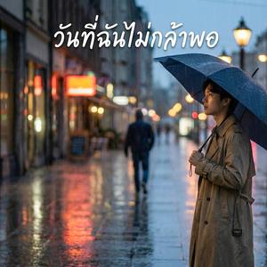 วันที่ฉันไม่กล้าพอ