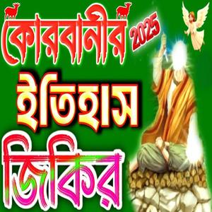 কোরবানি ইতিহাস (জিকির) পিতার হাতে পুত্র কুরবানি _ Qurbani _ কোরবানি জিকির _ ইসলামিক জিকির #zikir