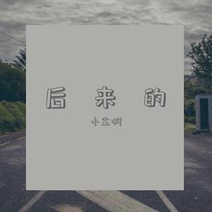 后来的 prod.by Xiangyue