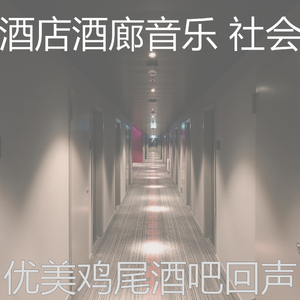 诗意的鸡尾酒吧节奏
