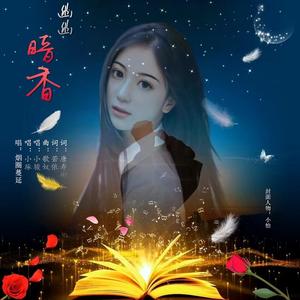 幽幽暗香 (女声版)