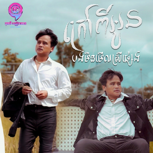 ក្រៅពីអូនបងមិនមើលស្រីផ្សេង