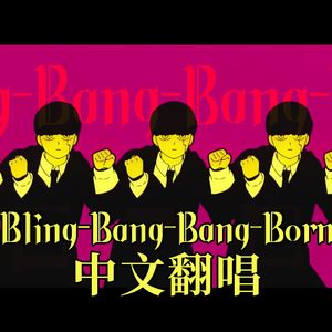 【中文翻唱】Bling-Bang-Bang-Born（TVsize）