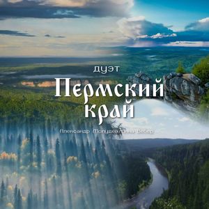 Пермский край (дуэт)