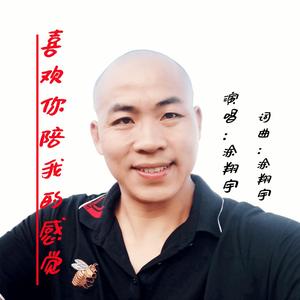 喜欢你陪我的感觉