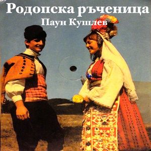 Родопска ръченица