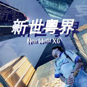 粤.东莞 (Feat.IRA3000)