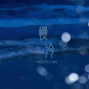 慢冷（cover李荣浩）