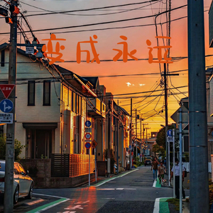 变成永远