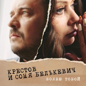 Болею тобой